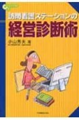 訪問看護ステーションの経営診断術（7）