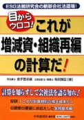 目からウロコ！これが増減資・組織再編の計算だ！