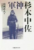 軍神　杉本中佐