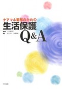 ケアマネ業務のための生活保護Q＆A