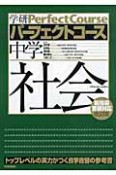 パーフェクトコース　中学　社会＜改訂版＞