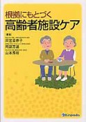 高齢者施設ケア　根拠に基づく