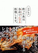 前略、奥様　釣った魚は自分で料理します。