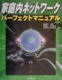 家庭内ネットワークパーフェクトマニュアル