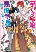 芋くさ令嬢ですが悪役令息を助けたら気に入られました（1）