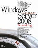 Windows　Server2008　パーフェクトガイド　Networking