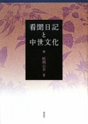 看聞日記と中世文化