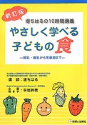 やさしく学べる子どもの食　堤ちはるの10時間講義＜新訂版＞