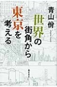 世界の街角から東京を考える