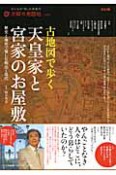 天皇家と宮家　古地図で歩く　太陽の地図帖9