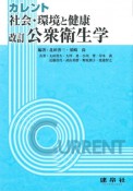 社会・環境と健康＜改訂＞　公衆衛生学