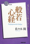 般若心経　「見えない力」を味方にする