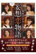 女性アナウンサー！妄想恋物語　ほんとは、どんな恋してみたい？