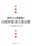 症例で学ぶ高齢者の向精神薬・漢方薬治療