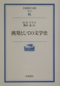 挑発としての文学史