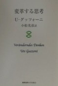 変革する思考