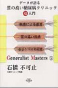 データが語る　質の高い糖尿病クリニック　超入門　「ジェネラリスト・マスターズ」シリーズ5