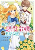 断罪された悪役令嬢は続編の悪役令嬢に生まれ変わる（5）