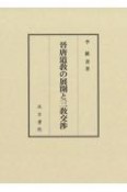 晉唐道教の展開と三教交渉