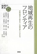 地域再生のフロンティア　シリーズ地域の再生15