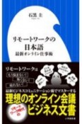 リモートワークの日本語　最新オンライン仕事術