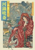 河鍋暁斎　戯画と笑いの天才絵師