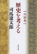 対談集　歴史を考える