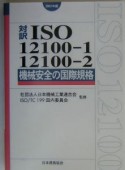 対訳ISO　12100ー1／12100ー2機械安全の国際規格（2003）