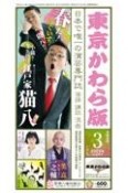 東京かわら版　2023年3月号　日本で唯一の演芸専門誌（596）