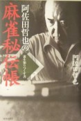 阿佐田哲也の麻雀秘伝帳