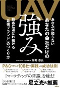 UAV　あなたが知らないあなたの会社だけの強み　顧客に選ばれ続ける「最強ブランド」のつくり方