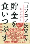 「コツコツ投資」が貯金を食いつぶす　一生分のお金を守る投資・保険の考え方