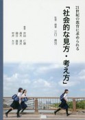 21世紀の教育に求められる　「社会的な見方・考え方」