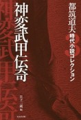 都筑道夫時代小説コレクション　神変武甲伝奇（3）