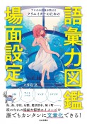 プロの小説家が教える　クリエイターのための語彙力図鑑　場面設定編