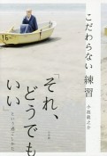 こだわらない練習　「それ、どうでもいい」という過ごしかた