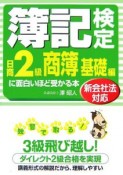 簿記検定に面白いほど受かる本　日商2級　商簿基礎編　2007