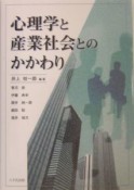 心理学と産業社会とのかかわり