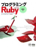 プログラミングRuby　言語編