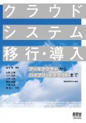 クラウドシステム移行・導入　アーキテクチャからハイブリッドクラウドまで