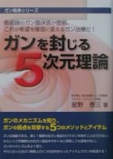 ガンを封じる5次元理論