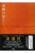 法務六法　2021　令和3年　判例付き