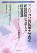 アメリカ公共政策大学院の認証評価システムと評価基準　地域ガバナンスシステム・シリーズ11