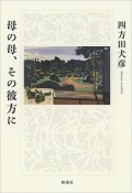 母の母、その彼方に