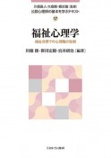 福祉心理学　福祉分野での心理職の役割　公認心理師の基本を学ぶテキスト