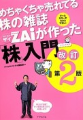 めちゃくちゃ売れてる株の雑誌ダイヤモンドZAi－ザイ－が作った「株」入門＜改訂第2版＞