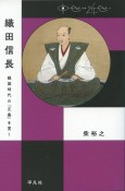 織田信長　戦国時代の「正義」を貫く　中世から近世へ