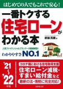 一番トクする住宅ローンがわかる本　’21〜’22年版　はじめての人でもこれで安心！