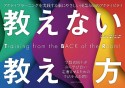 教えない教え方　アクティブラーニングを実践する脳にやさしい授業と65のアクティビティ