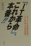 「IT革命」、これから本番！！